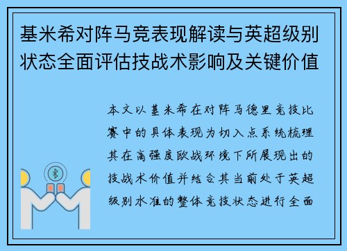 基米希对阵马竞表现解读与英超级别状态全面评估技战术影响及关键价值分析