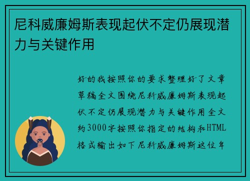 尼科威廉姆斯表现起伏不定仍展现潜力与关键作用