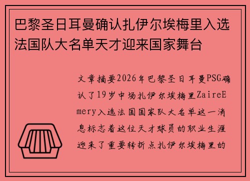 巴黎圣日耳曼确认扎伊尔埃梅里入选法国队大名单天才迎来国家舞台