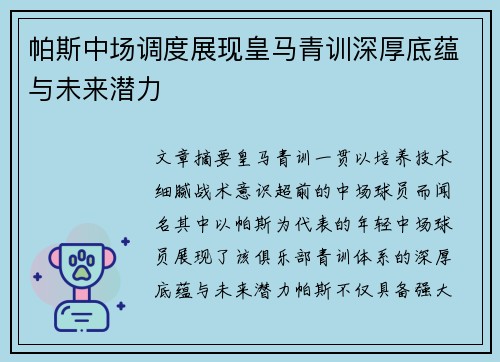 帕斯中场调度展现皇马青训深厚底蕴与未来潜力