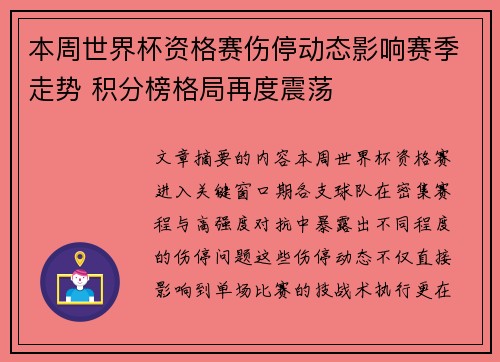 本周世界杯资格赛伤停动态影响赛季走势 积分榜格局再度震荡